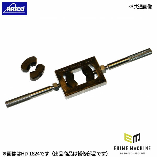 ハスコー オプションダイス HD-1824-08 (4580372204849) HASCO ネジ山修正ダイス HD-1824用補修部品