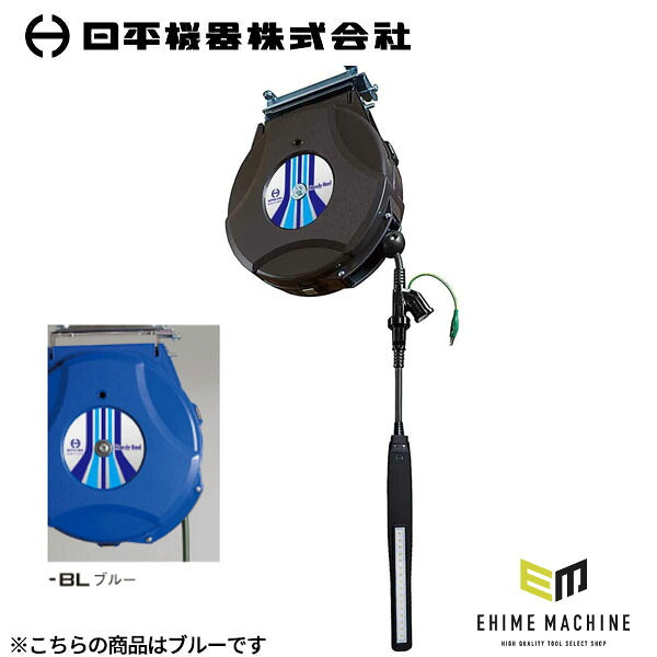 日平機器 LEDランプリール 10m 500ルーメン 青 脱着式コードレスLEDライト付 コンセント付 天吊り・壁掛け (HEP-610EV-BL)(4580117394927) NIPPEI KIKI