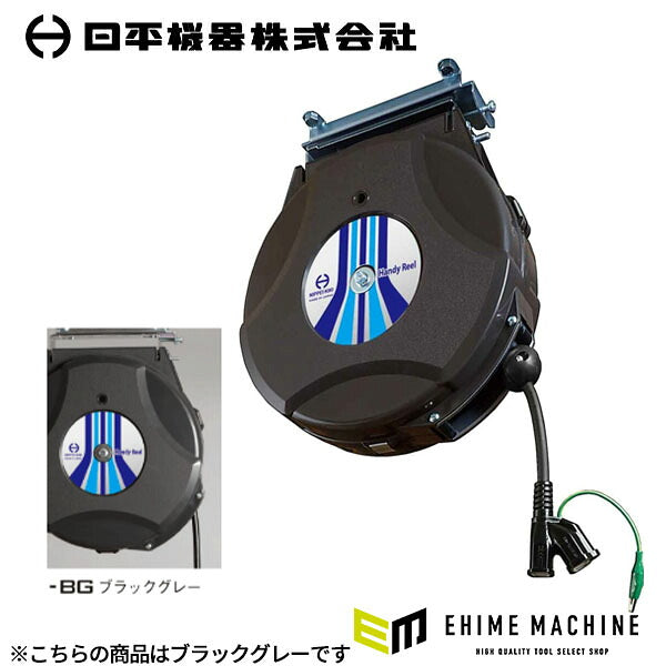 日平機器 コンセントリール 10m 125V 8A 黒 2口コンセント 天吊り・壁掛け 自動巻取式 過熱防止サーモ付 (HEP-810C-BG)(4580117394859) NIPPEI KIKI