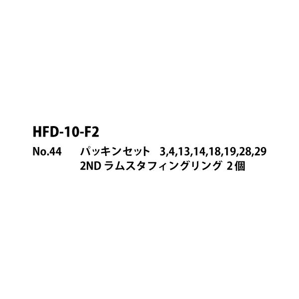 [メーカー直送品] マサダ HFD-10F-2用パーツ 【 パッキンセット 】
