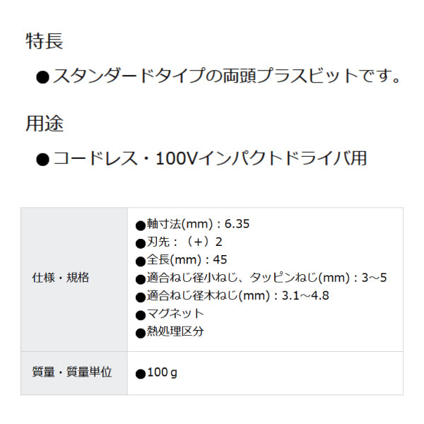 HiKOKI 両頭プラスビットNo.2×45L 10本入り 00307641 ハイコーキ