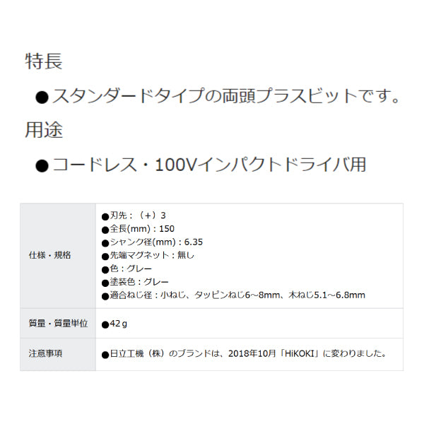 HiKOKI 両頭プラスビットNo.3×150L 983013 ハイコーキ