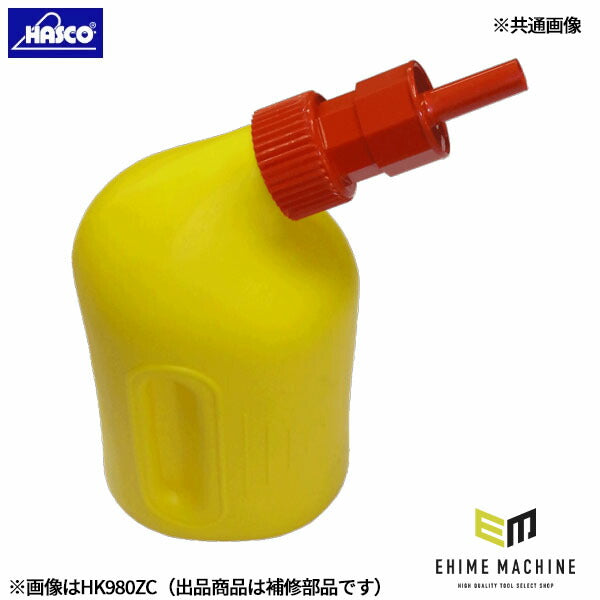 ハスコー HK980ZC用ノズル HK-980ZC-02 (4940995831554) HASCO バッテリーフィラー HK980ZC用補修部品