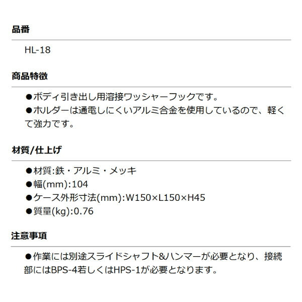 KOTO HL-18 ジクプレートフック キズ引出し工具 ボディー引き出し用溶接ワッシャーフック 江東産業 板金工具