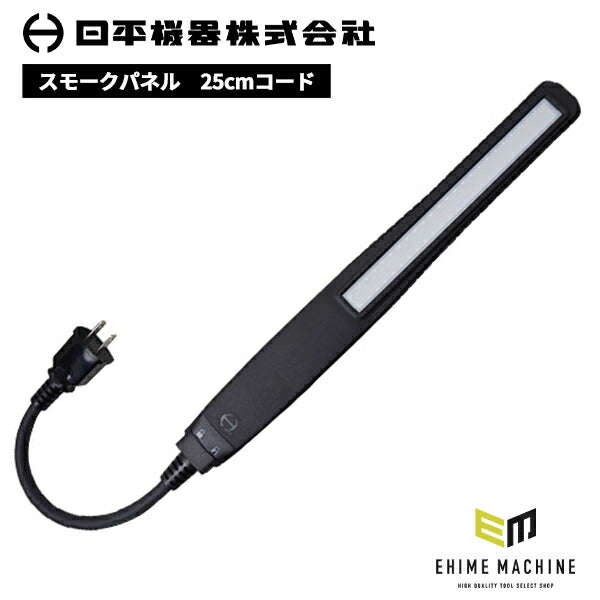NIPPEIKIKI Evolution Light 本体 NIPPEI KIKI 日平機器 エボリューションライト スモークパネル仕様