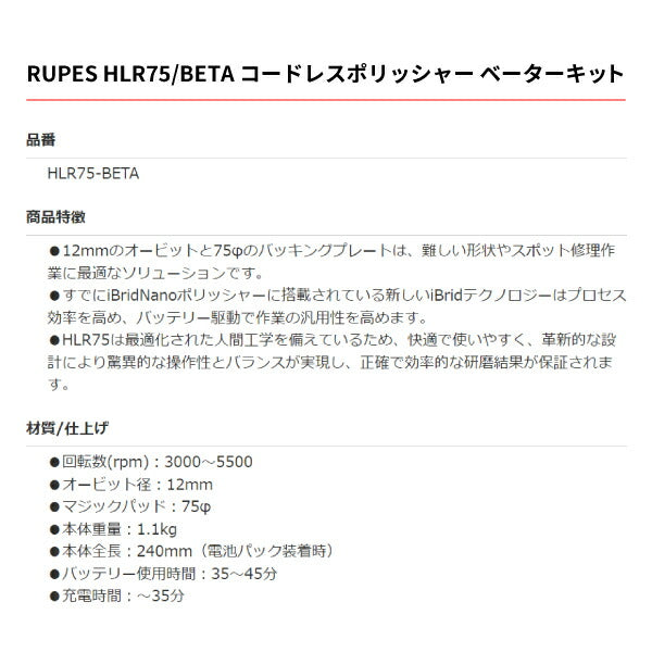 RUPES ルペス コードレスポリッシャー ベータキット HLR75-BETA HLR75