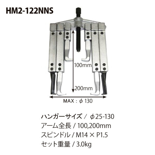 ハスコー マルチアームプーラー HM2-122NNS 型 （NNS爪130φ）