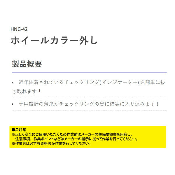 HASCO ホイールカラー外し HNC-42 チェックリング簡単抜き取り 専用設計薄爪仕様 インジケーター抜き取り ハスコー