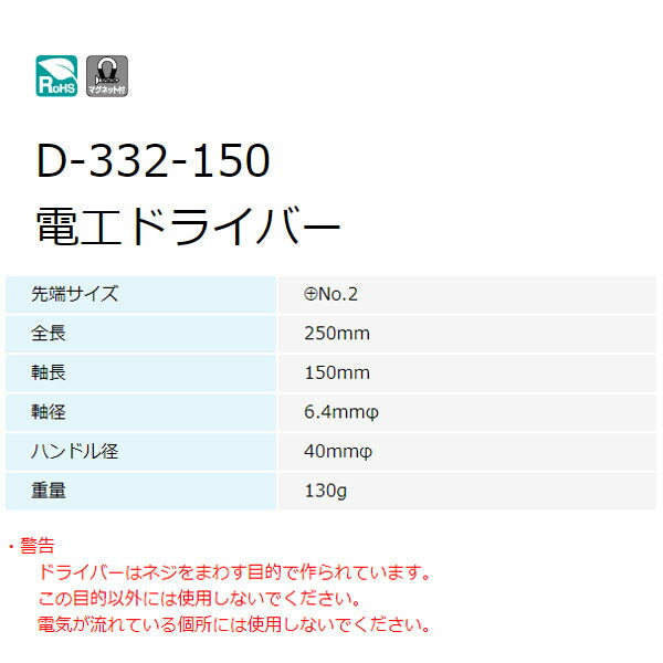 ホーザン 電工ドライバー (プラス)NO.2X150 (D-332-150)(4962772023358) HOZAN