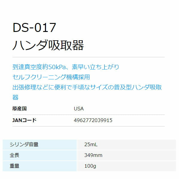 ホーザン ハンダ吸取器 (DS-017)(4962772039915) HOZAN