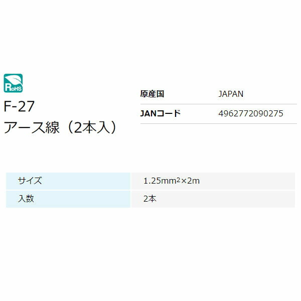 ホーザン アース線 (2組入) (F-27)(4962772090275) HOZAN