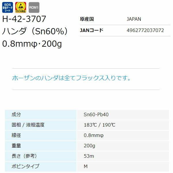 ホーザン ハンダ(200GX0.8･SN60%) (H-42-3707)(4962772037072) HOZAN
