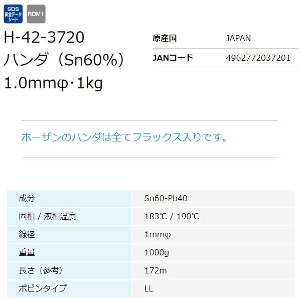 ホーザン ハンダ(1KGX1.0･SN60%) (H-42-3720)(4962772037201) HOZAN