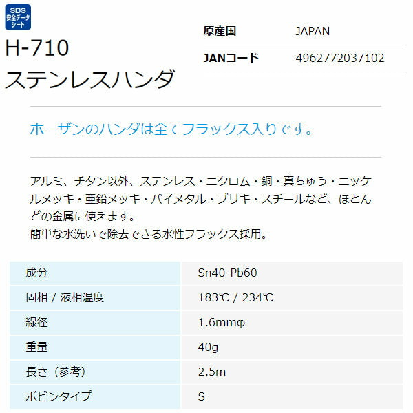 ホーザン ステンレスハンダ (1.6MM･3710) (H-710)(4962772037102) HOZAN