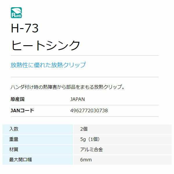ホーザン ヒートシンク (2個入) (H-73)(4962772030738) HOZAN