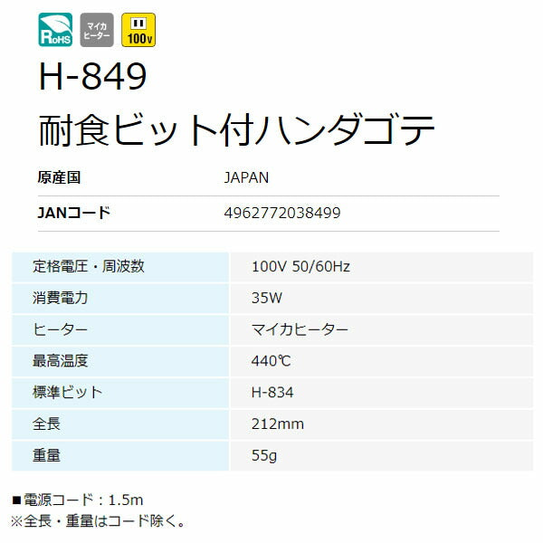 ホーザン 耐食ビット付ハンダゴテ 35W (H-849)(4962772038499) HOZAN