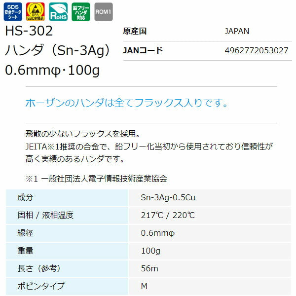 ホーザン 鉛フリーハンダ 0.6MM･100G (#H-732) (HS-302)(4962772053027) HOZAN
