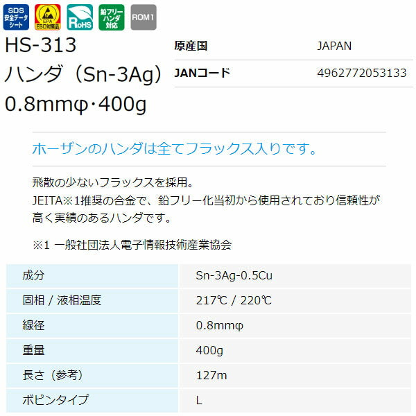ホーザン 鉛フリーハンダ (SN-AG･0.8MM･400G) (HS-313)(4962772053133) HOZAN