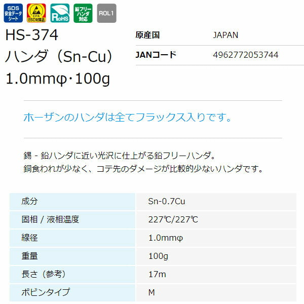 ホーザン 鉛フリーハンダ 1.0MM 100G (#H-730) (HS-374)(4962772053744) HOZAN