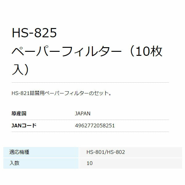 ホーザン ペーパーフィルター (10枚入･HS-821用) (HS-825)(4962772058251) HOZAN