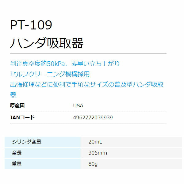 ホーザン ハンダ吸取器 (PT-109)(4962772039939) HOZAN