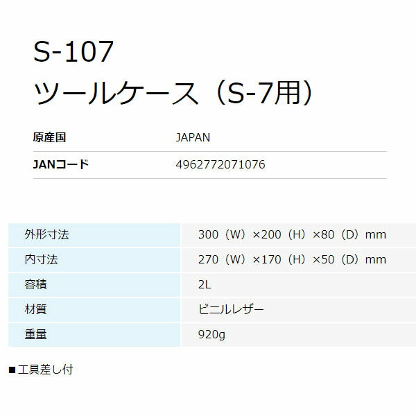 【新品】HOZAN S-107 ツールケース （S-7用） S-107 ツールケース（S-7用）【HOZAN】 ホーザン株式会社