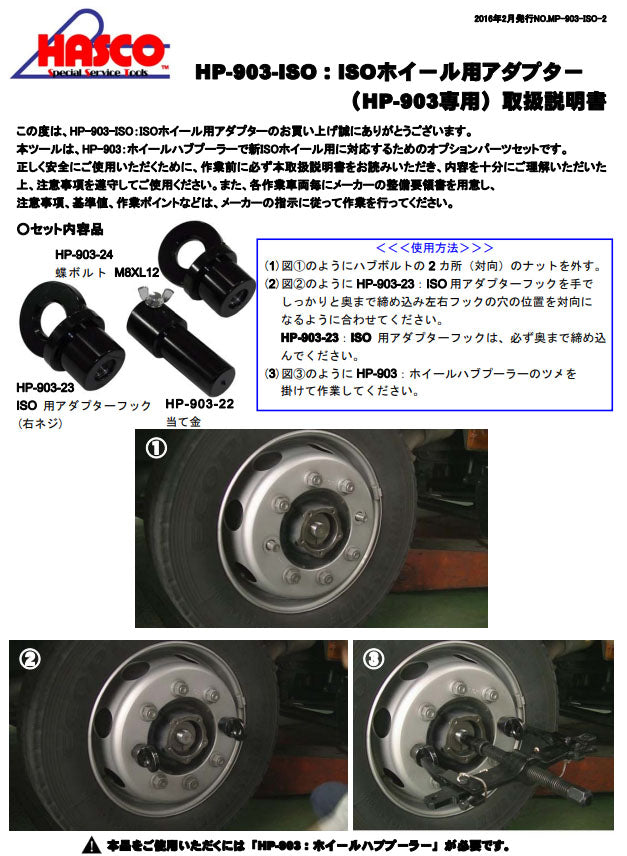 ハスコー ISOホイール用アダプターセット (HP-903-ISO)(4580372205327) HASCO HP-903ホイールハブプーラー用 ISO規格対応アダプター