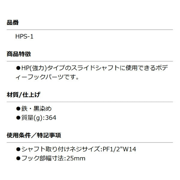 KOTO HPS-1 CフックS 部品 取り付けネジサイズ:PF1/2 スライドシャフト HP-Sに接続できる先端工具 江東産業