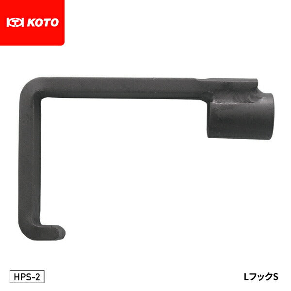 KOTO HPS-2 LフックS 部品 取り付けネジサイズ:PF1/2 スライドシャフト HP-Sに接続できる先端工具 江東産業