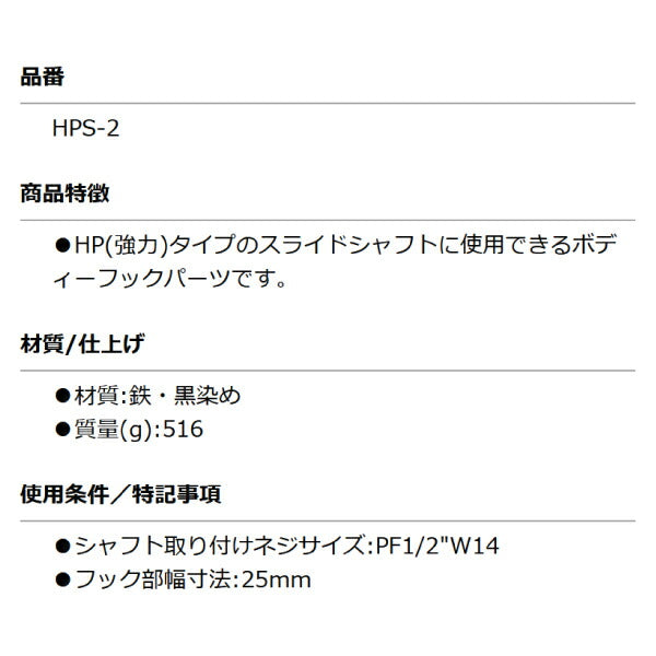 KOTO HPS-2 LフックS 部品 取り付けネジサイズ:PF1/2 スライド