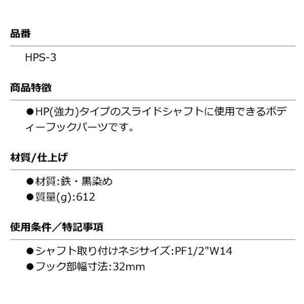KOTO HPS-3 CフックL 部品 取り付けネジサイズ:PF1/2 スライドシャフト HP-Sに接続できる先端工具 江東産業