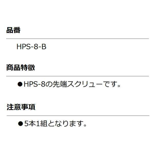 KOTO HPS-8-B ホールフック（ナット付）５個入り 部品 ホールフックASSY(HPS-8) の先端スクリュー単品 江東産業