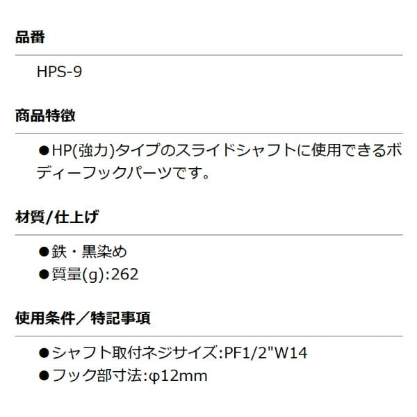 KOTO HPS-9 丸フック 部品 取り付けネジサイズ:PF1/2 スライドシャフト HP-Sに接続できる先端工具 江東産業