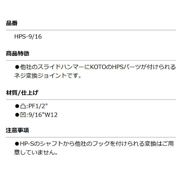 KOTO HPS-9/16 変換ジョイント 凸:PF1/2 凹:9/16 スライドシャフト BL-H、BP-S、KP-SにHPSパーツ取付用部品 江東産業