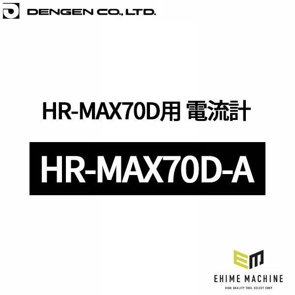 [部品・代引き不可] DENGEN HR-MAX70D用 電流計