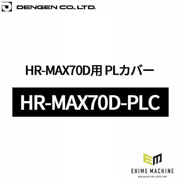 [部品・代引き不可] DENGEN HR-MAX70D用 PLカバー
