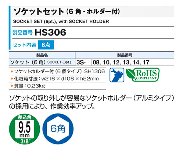 TONE トネ 9.5sq. ソケットセット （6角・ホルダー付） HS306