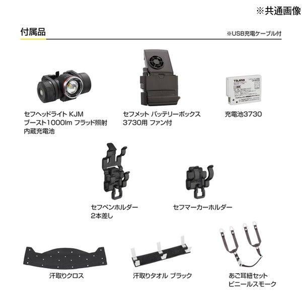 タジマ ヘルメット セフメット(セフ取付溝付ヘルメット) アドバンスセット KJM ファン付 マットブラック (HSMBA1)(4975364361479) TAJIMA TJMデザイン