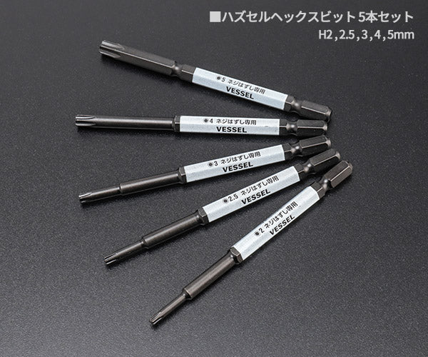 VESSEL HZ5P-01 ハズセルヘックスビット 5本組 ベッセル NEWネジはずしシリーズ ハズセルビット