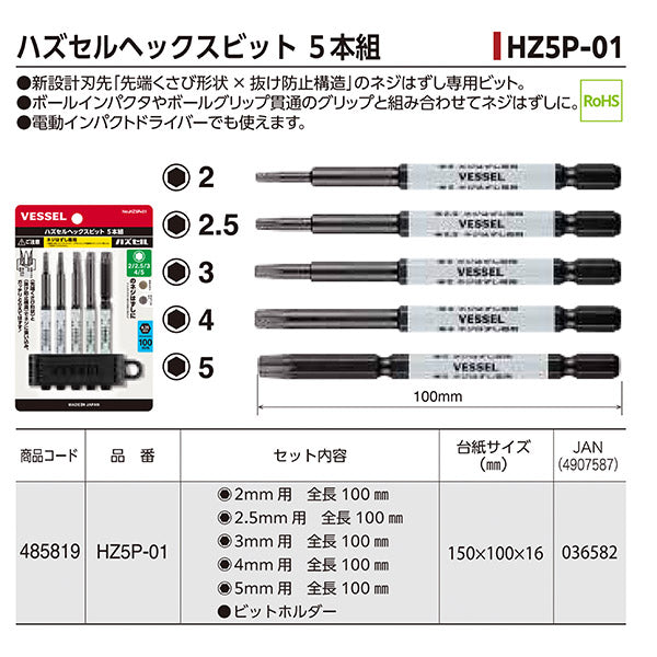 【ワケアリ品】[撮影見本・開封済み]VESSEL HZ5P-01 ハズセルヘックスビット 5本組 ベッセル NEWネジはずしシリーズ ハズセルビット