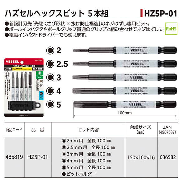 VESSEL HZ5P-01 ハズセルヘックスビット 5本組 ベッセル NEWネジはずしシリーズ ハズセルビット