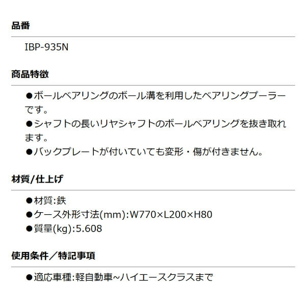 KOTO IBP-935N ボールベアリングプーラー 軽自動車~ハイエースクラスまで シャフトの長いリヤシャフトのボールベアリング抜取り可能