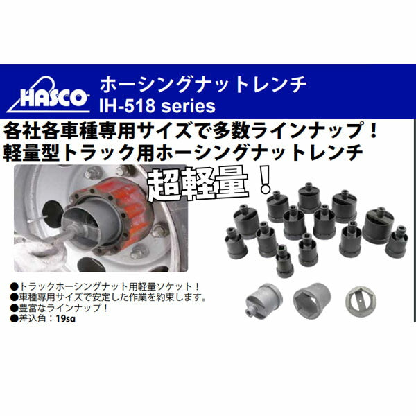 ハスコー ホーシングナットレンチ 115mm 6角 IH-518-1156B(4582605860099) HASCO いすゞ大型リア用ソケット