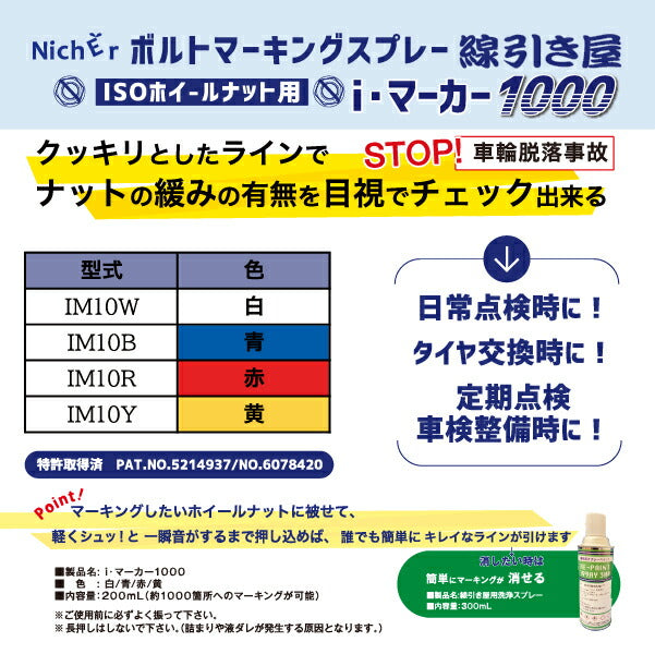 ナットの緩みを目視チェック ボルトマーキングスプレー アイマーカー 線引き屋 IM10B 青 iマーカー i・マーカー 脱輪事故防止 車輪脱