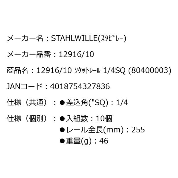 スタビレー 12916/10 ソケットレール 1/4SQ(80400003) 差込角6.3mm ソケットホルダー10個用