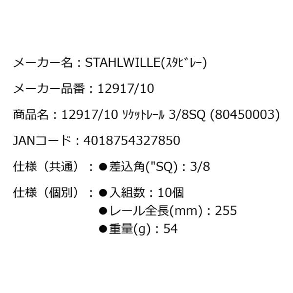 スタビレー 12917/10 ソケットレール 3/8SQ(80450003) 差込角9.5mm ソケットホルダー10個用