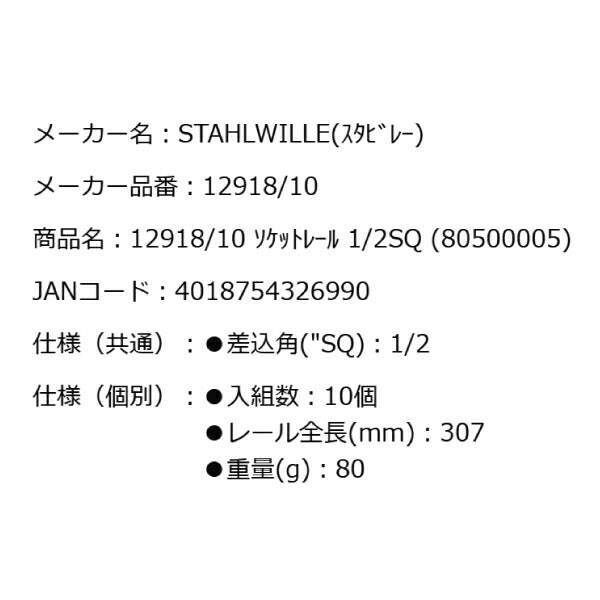 スタビレー 12918/10 ソケットレール 1/2SQ(80500005) 差込角12.7mm ソケットホルダー10個用