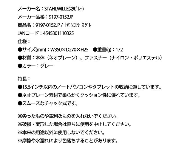 【8月の特価品】日本正規品 スタビレー ノートパソコンケース グレー  (9197-0152JP)(4545301110325) STAHLWILLE