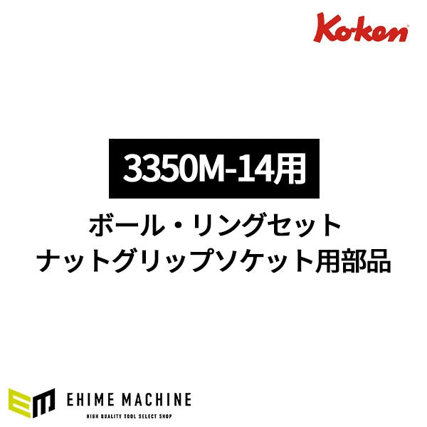 [部品・代引き不可] コーケン 3350M-14用 ボール・リングセット ナットグリップソケット用部品