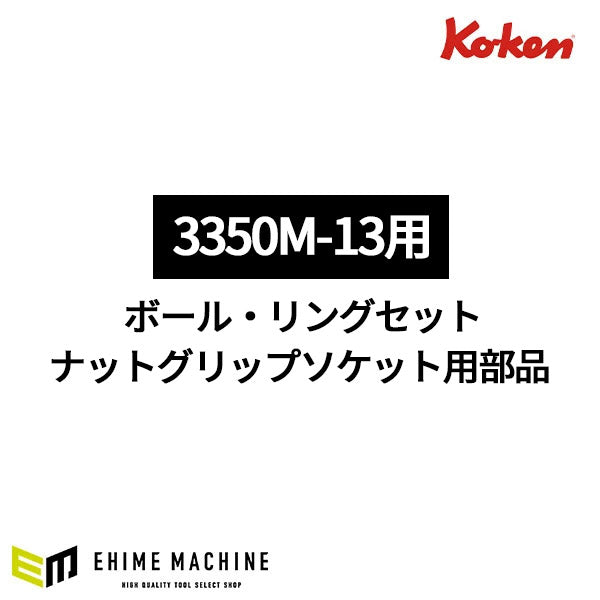 [部品・代引き不可] コーケン 3350M-13用 ボール・リングセット ナットグリップソケット用部品